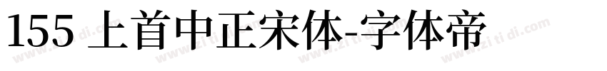 155 上首中正宋体字体转换